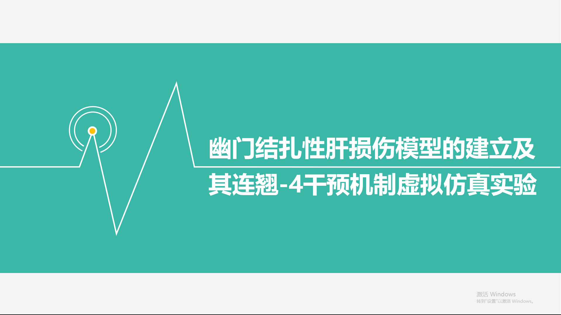 幽门结扎性肝损伤模型的建立及其连翘-4干预机制虚拟仿真实验