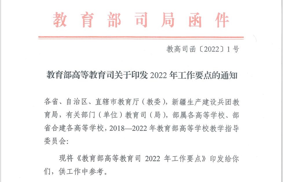 教育部高等教育司2022年工作要点