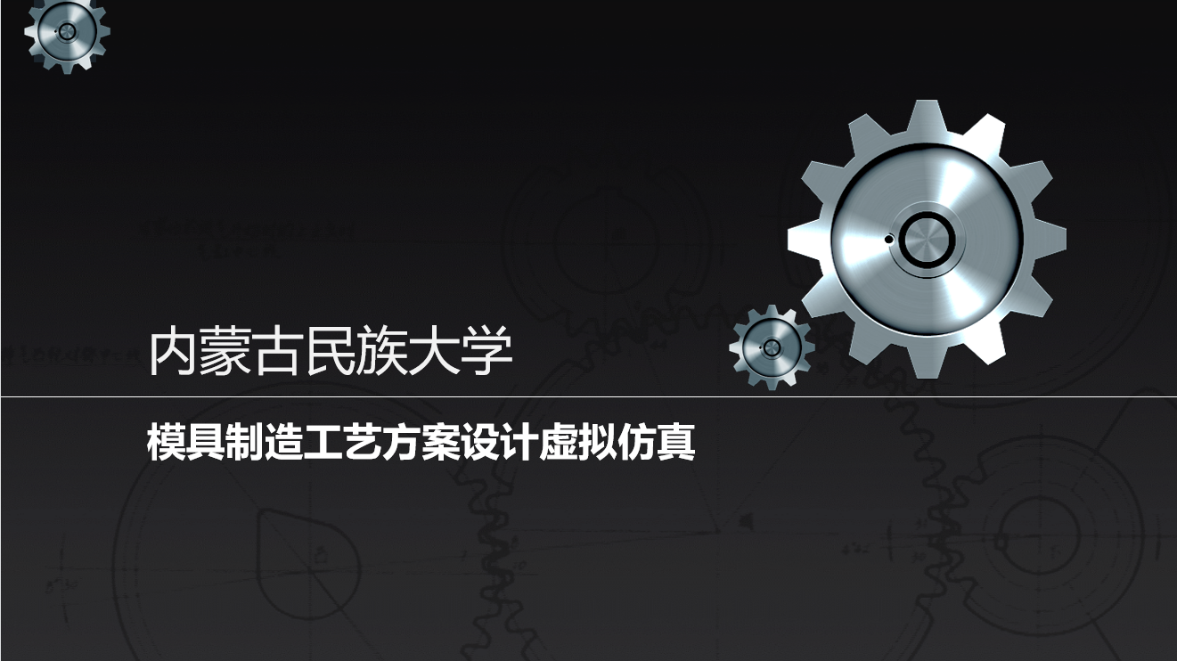 模具制造工艺方案设计虚拟仿真实验
