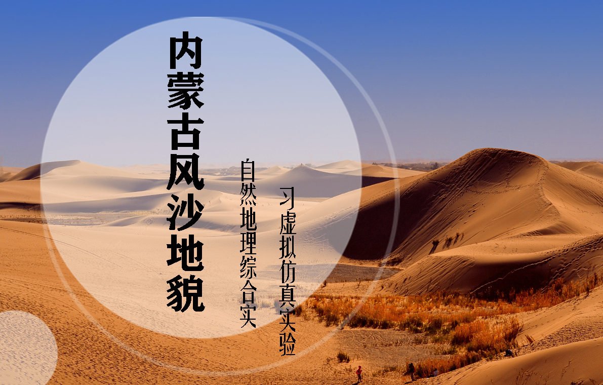内蒙古风沙地貌自然地理综合实习虚拟仿真实验